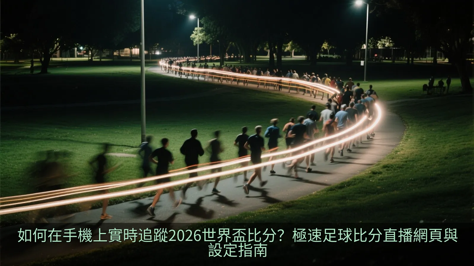 如何在手機上實時追蹤2026世界盃比分？極速足球比分直播網頁與設定指南